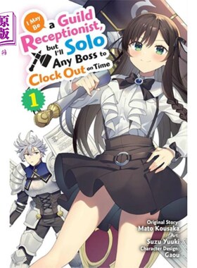 海外直订I May Be a Guild Receptionist, but I’ll Solo Any... 我可能是公会的接待员，但我会独自一人准时打卡，第1卷(漫