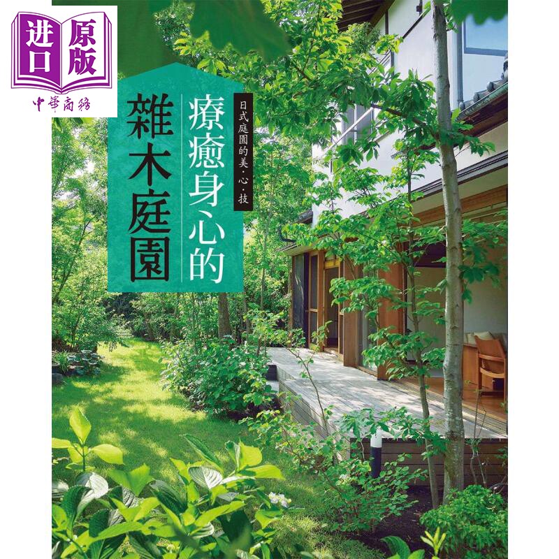 预售 疗愈身心的杂木庭园 能够近距离感受四季变化的庭园树木 港台原版 主妇の友 三悦文化 花草园艺【中商原版】