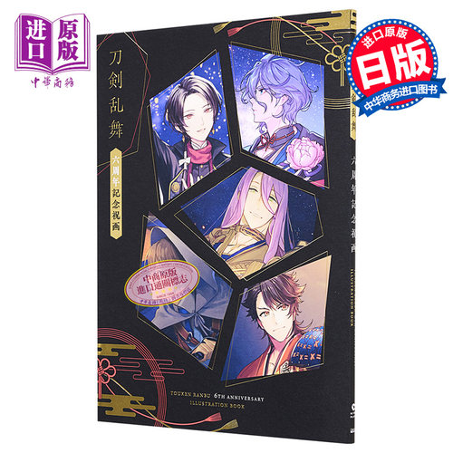 刀剑乱舞周年纪念画画日文原版