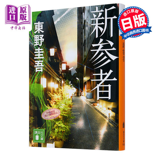 预售新参者东野圭吾日文原装