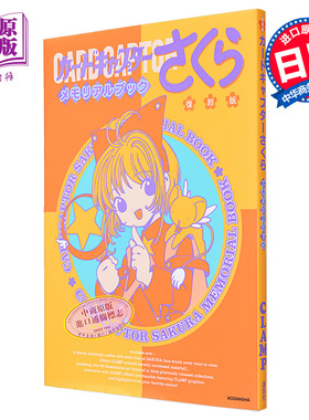 画集 魔卡少女樱 纪念插画集 复刻版 CLAMP 木之本樱 李小狼 讲谈社 日文原版画集【中商原版】