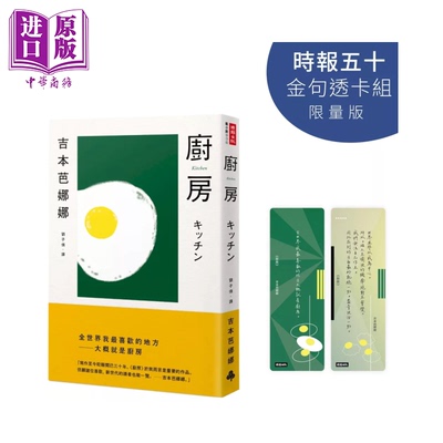 厨房 时报五十 金句透卡组限量版  港台原版  吉本芭娜娜 时报文化【中商原版】