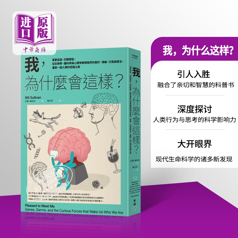我 为什么会这样 重启一趟人类的认识之旅 Pleased to Meet Me 港台原版 Bill Sullivan 脸谱【中商原版】