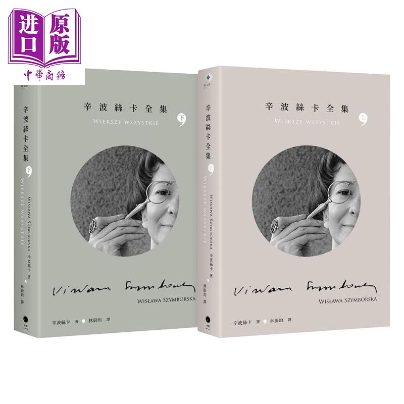 辛波丝卡全集 2册套书 港台原版 辛波丝卡 黑体文化【中商原版】