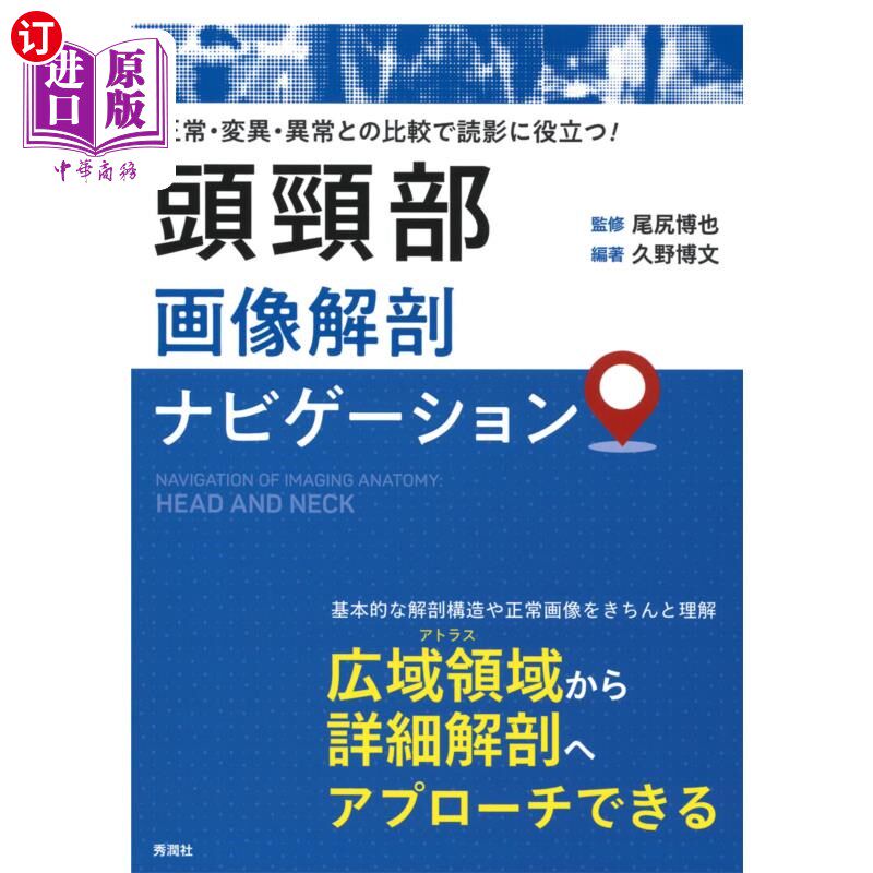 海外直订日语 頭頸部画像解剖ナビゲーション 正常・変異・異常との比較で読影に役立つ! 头颈部图像解剖导航对正常、变异