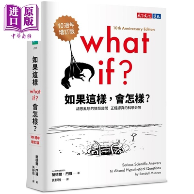 如果这样 会怎样 10周年增订版 胡思乱想的搞怪趣问 正经认真的科学妙答 港台原版 兰德尔门罗 天下文化【中商原版】