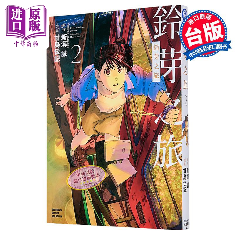 漫画 铃芽之旅 第2集 甘岛伝记 台版漫画书 台湾角川出版【中商原版】