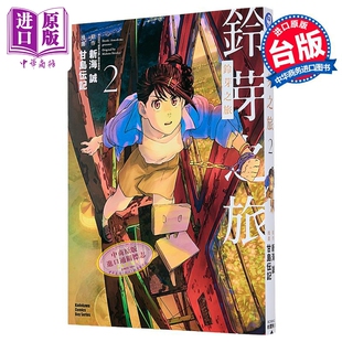 漫画 铃芽之旅 第2集 甘岛伝记 台版漫画书 台湾角川出版【中商原版】