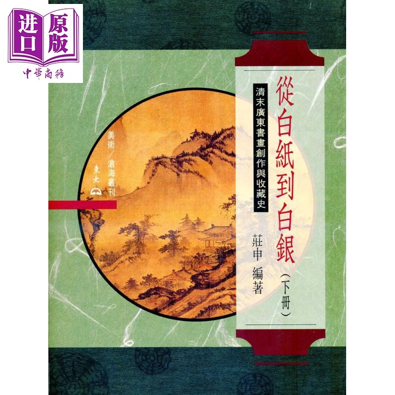 预售 从白纸到白银 下 清末广东书画创作与收藏史 港台原版 庄申 东大图书【中商原版】,书籍/杂志/报纸,人文社科类原版书,淘宝优惠券,粉丝福利购,淘宝优惠卷