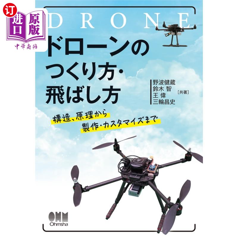 海外直订日语 ドローンのつくり方・飛ばし方　構造、原理から製作・カスタマイズまで 无人机的制作方法、飞行方法，从结构