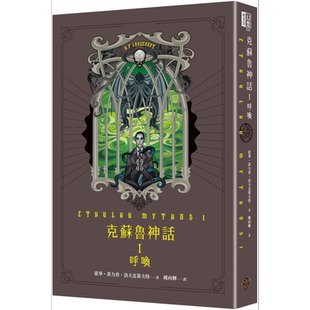 克苏鲁神话 I 呼唤 CTHULHU MYTHOS I 台版 H.P.Lovecraft 奇幻基地【中商原版】