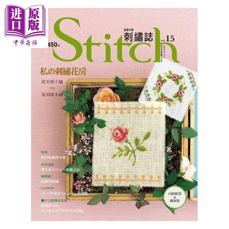 现货 Stitch刺绣志(15) 私的刺绣花房：甜美刺子绣VS复刻样本绣 港台原版 日本Vogue社 雅书堂【中商原版】