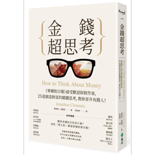 金钱超思考 华尔街日报最受欢迎财经作家 25道创造财富的关键思考 教你晋升有钱人 台版 远流 投资理财【中商原版】