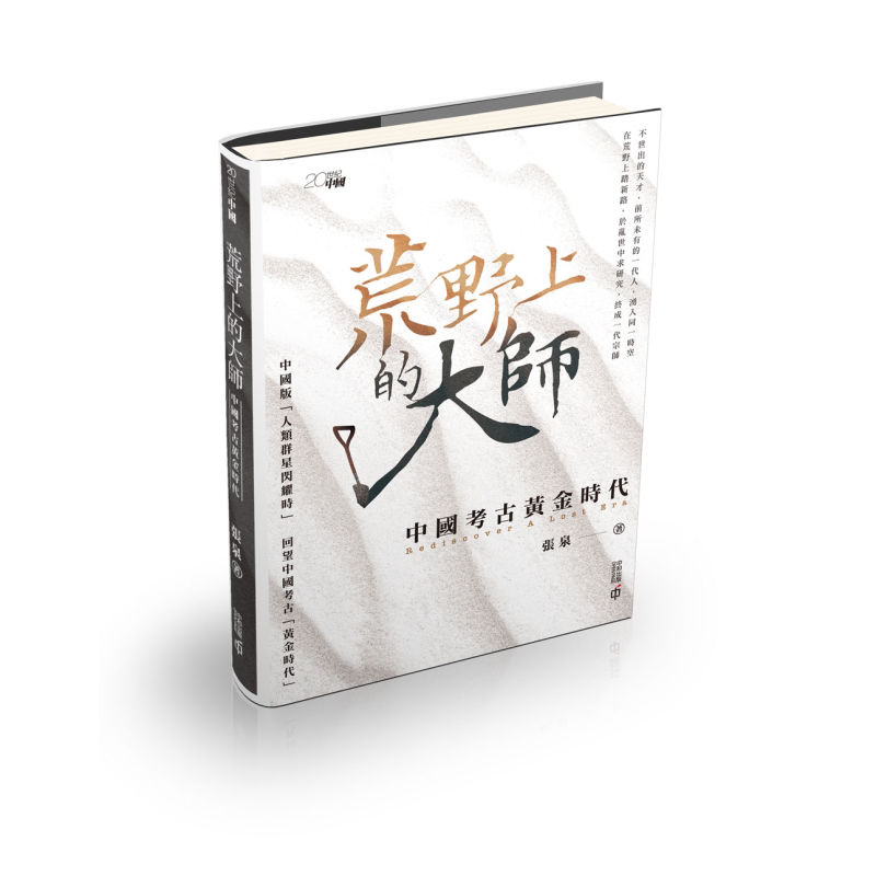 荒野上的大师 中国考古黄金时代 港台原版 张泉 香港中和出版【中商原版】