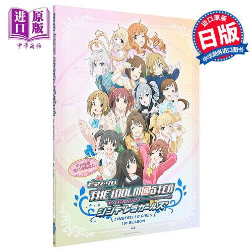 钢琴谱 偶像大师灰姑娘 第一季 日文原版 ピアノ ソロ アイドルマスター シンデレラガールズ 1st SEASON 楽譜【中商原版】