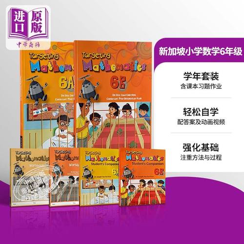 新加坡小学六年级数学教材