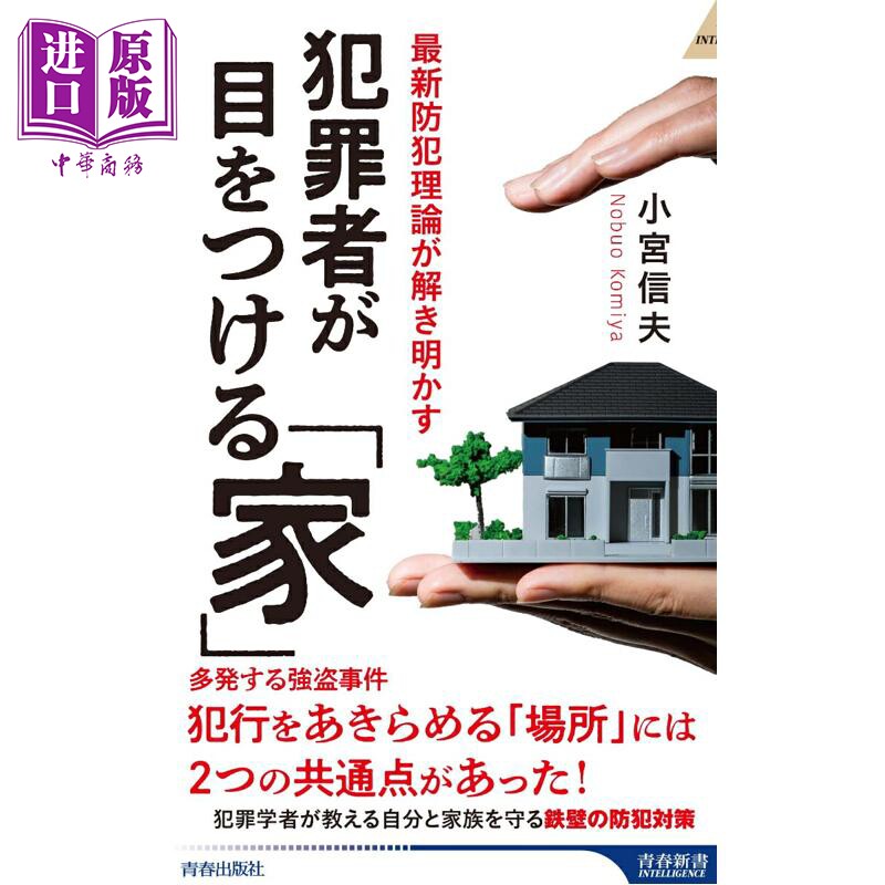 预售 犯罪分子盯上的家是什么样的 犯罪学分析研究 日文原版日韩 犯罪者が目をつける 家【中商原版】