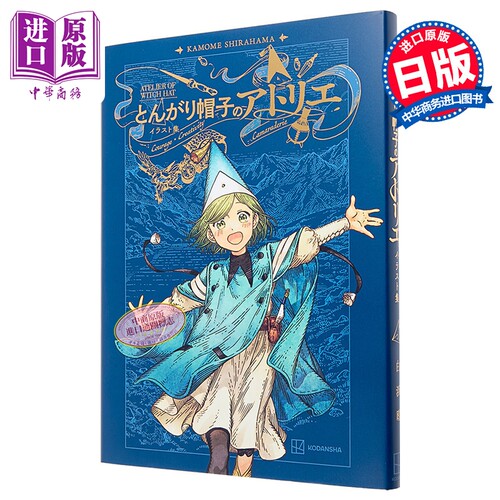 画集 尖帽子的魔法工房 插画集 白浜鸥 讲谈社 日文原版画集 とんがり帽子のアトリエ イラスト集【中商原版】
