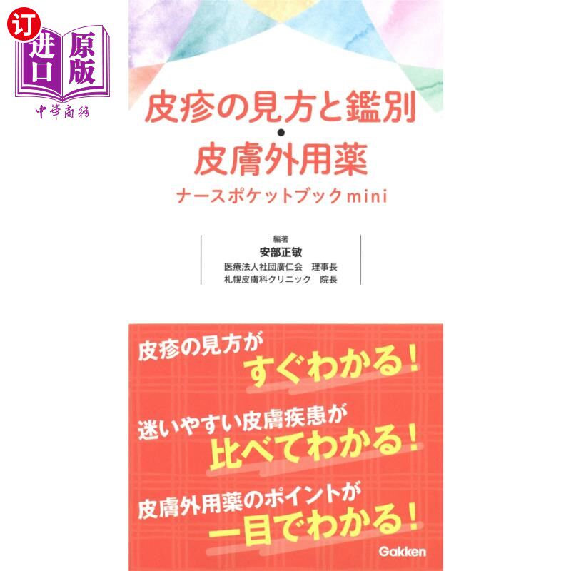 海外直订日语 皮疹の見方と鑑別・皮膚外用薬ナースポケットブックｍｉｎｉ 疹的看法和鉴别·皮肤外用药概括性手册mini