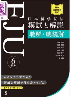 预售 日本留学考试(EJU)模拟考试与解说 听力、阅读理解篇 日文原版 日本留学試験(EJU)模試と解説 聴解·聴読解【中商原版】