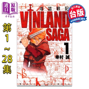 预售 漫画 海盗战记 第1-28集 幸村诚 冰海战记 台版漫画书 东立出版【中商原版】