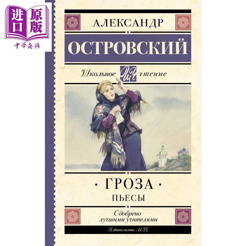 【俄文原版】雷雨 剧作 亚历山大 奥斯特洛夫斯基 Гроза Пьесы 俄语 Островский 俄罗斯戏剧【中商原版?