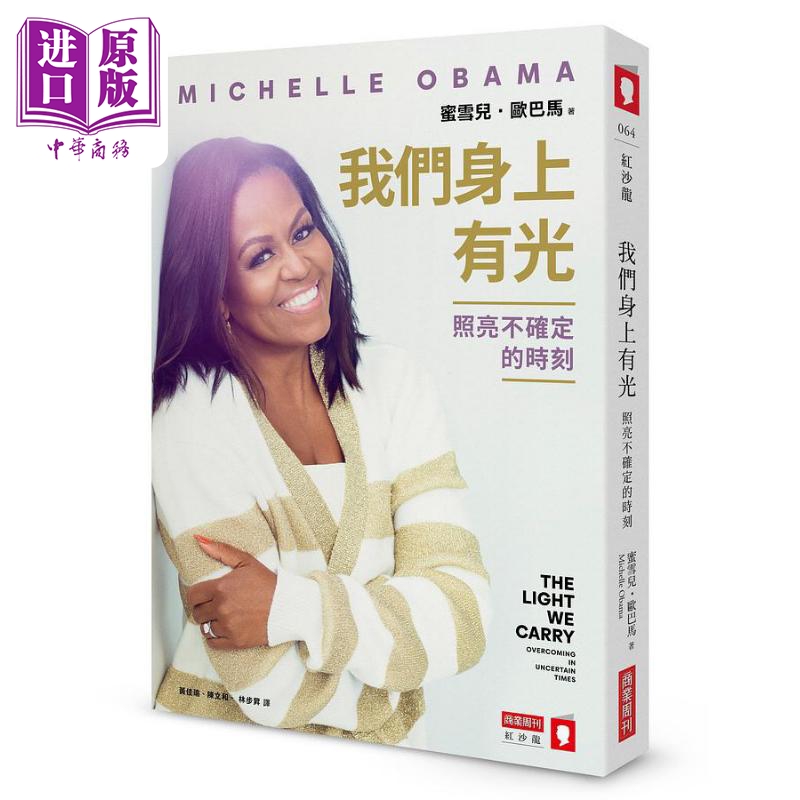 我们身上有光 照亮不确定的时刻 The Light We Carry 港台原版 蜜雪儿欧巴马Michelle Obama 商业周刊【中商原版】