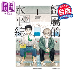 预售 漫画 归属的水平线 第1集 渡部大羊 台版漫画书 东立出版【中商原版】