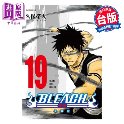 预售 漫画 BLEACH 境界 爱藏版 第19集 久保帯人 死神 台版漫画书 东立出版【中商原版】