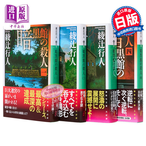 【中商原版】暗黑馆事件 4册套装 日文原版 日文小说 推理小说 暗黒館の殺人 绫辻行人 杀人暗黑馆 馆系列 講談社