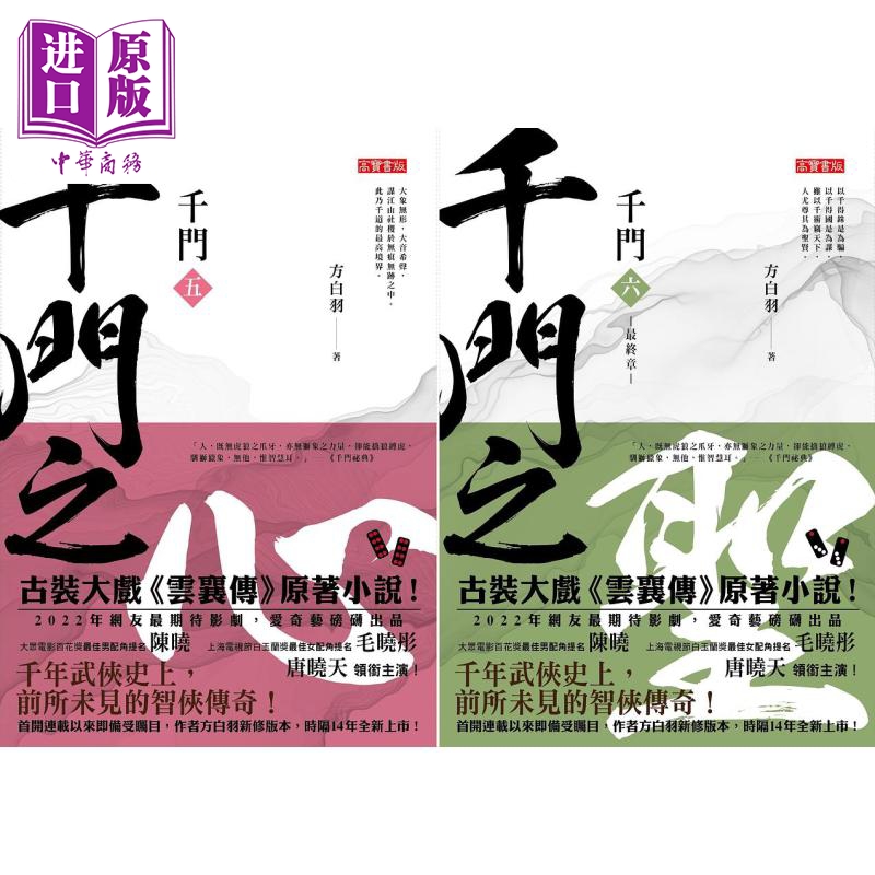 现货 千门 5+6套书 港台原版 方白羽 高宝【中商原版】