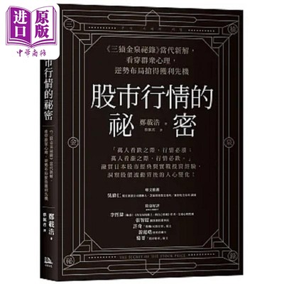 预售 股市行情的秘密 三猿金泉秘录 当代新解 看穿群众心理 逆势布局抢得获利先机 港台原版 郑载浩 方舟文化【中商原版】