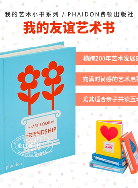 My Art Book of Friendship 进口艺术 我的友谊艺术书 我的艺术小书系列英文版 Phaidon出版社 绘本绘画启蒙生日礼物【中商原版】
