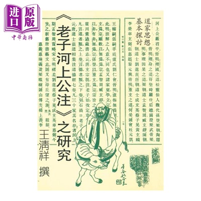 道家思想基本探讨 老子河上公注 之研究 王清祥 撰 新文丰 港台原版【中商原版】