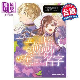 漫画 在异世界被姊姊夺走了名字 2 NiKrome 台版漫画书 台湾角川出版【中商原版】