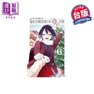 森下みゆ 台版 漫画书 漫画 中商原版 东立出版 和尾守积美希共度奇幻日常