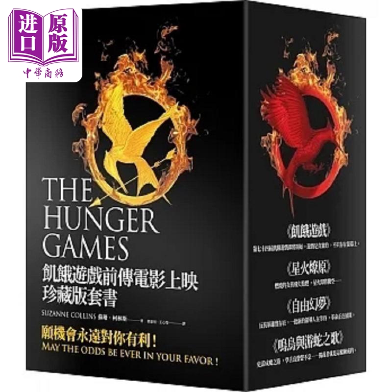 饥饿游戏前传电影上映珍藏版套书