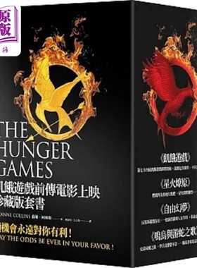饥饿游戏前传电影上映珍藏版套书 港台原版 苏珊 柯林斯 大块文化【中商原版】