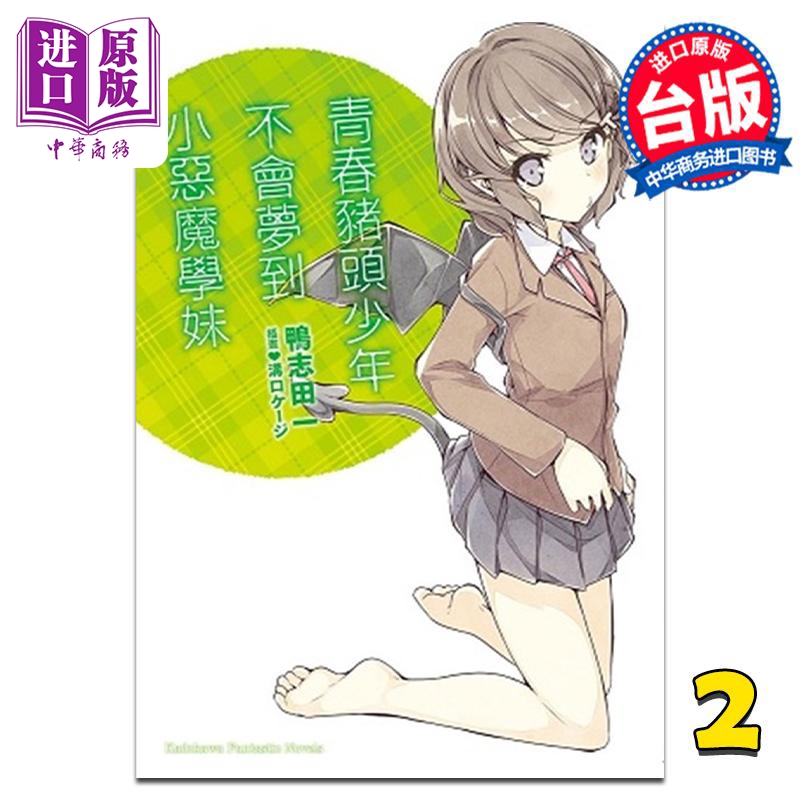 轻小说 青春猪头少年系列 2 青春猪头少年不会梦到小恶魔学妹 鸭志田一 台版轻小说 角川出版【中商原版】
