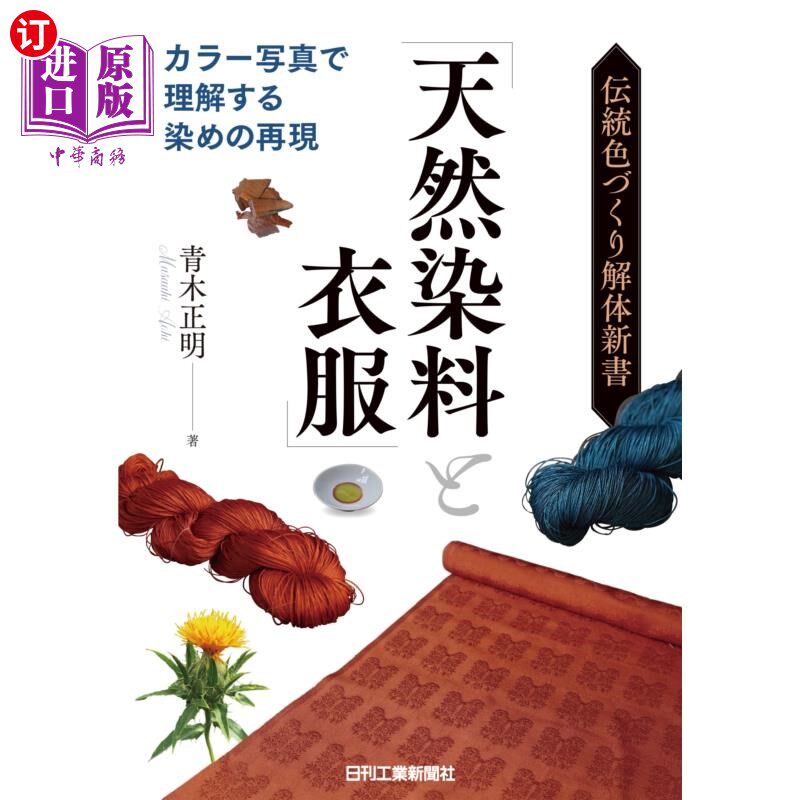 海外直订日语 天然染料と衣服　伝統色づくり解体新書　カラー写真で理解する染めの再現 用天然染料和衣服传统颜色制作解体