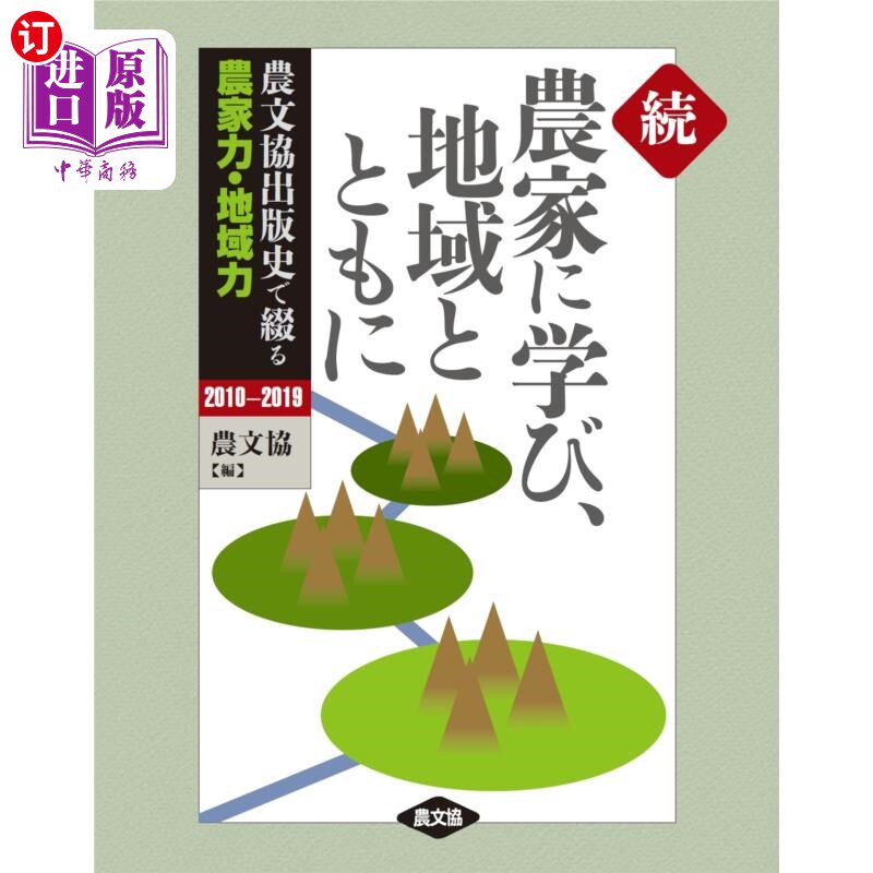 海外直订日语 農家に学び、地域とともに 農文協出版史で綴る農家力・地域力 続 向农家学习,与地域共同谱写农文协出版史