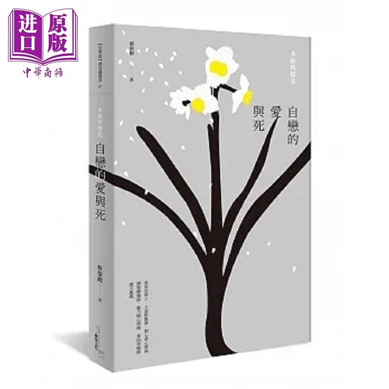自恋的爱与死 水仙与樱花 港台原版 蔡荣裕 无境文化【中商原版】