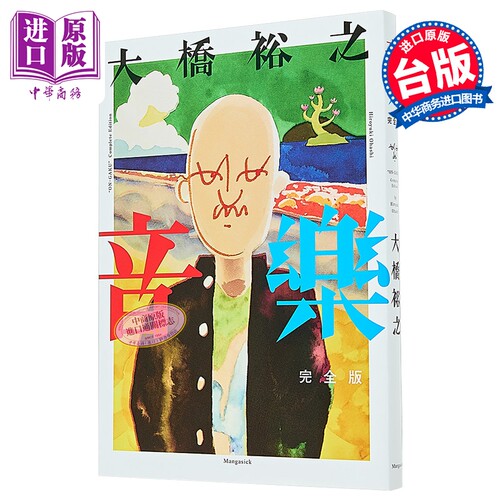 音乐 完全版 港台原版 大桥裕之 Mangasick【中商原版】