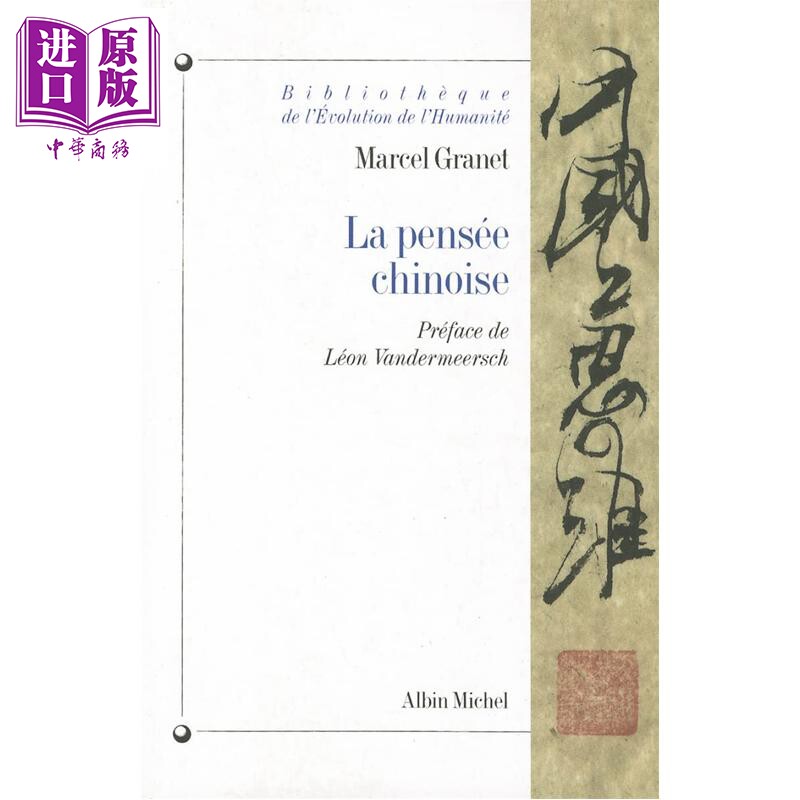 预售 【法文版】人类演变文库 中国思想 La Pensee chinoise 法文原版 Marcel Granet 法国汉学家葛兰言【中商原版】