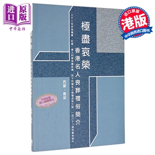 预售 极尽哀荣 香港名人丧葬礼俗简介 港台原版 西蒙 曼莱 青森文化【中商原版】