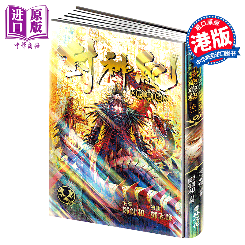 漫画 封神纪 1 限量版 郑健和 邓志辉 丰林文化出版 港版 武庚纪 烈