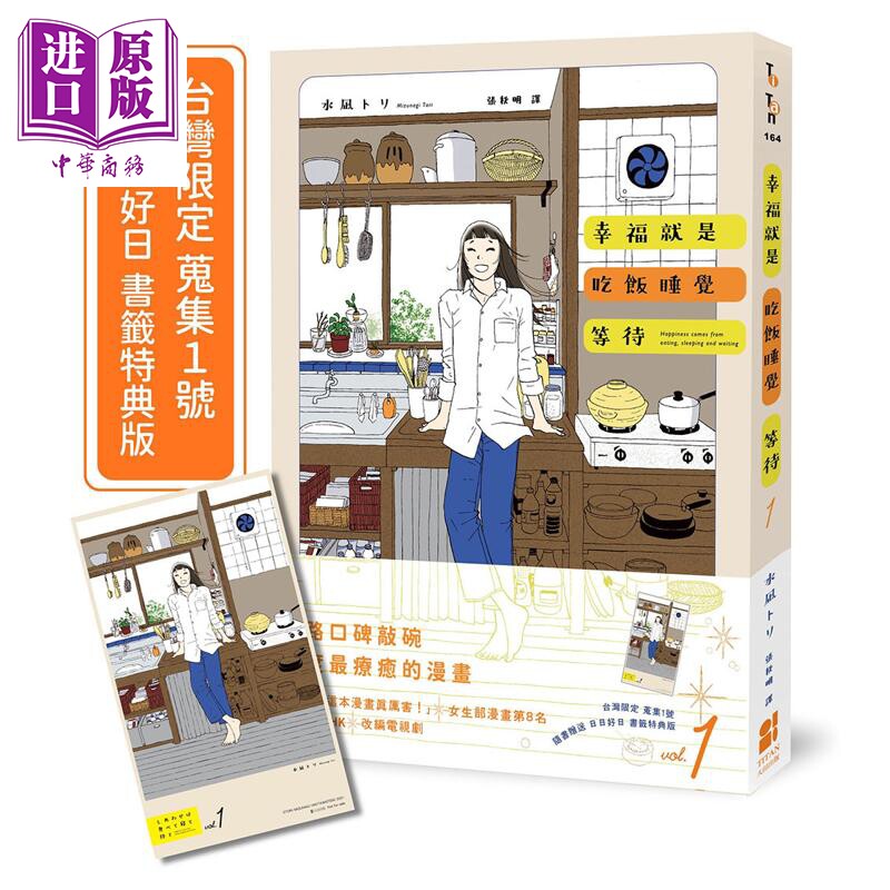 预售 幸福就是吃饭睡觉等待vol.1 台湾限定 搜集1号 日日好日 书签特典版 港台原版 水凪トリ 大田出版【中商原版】