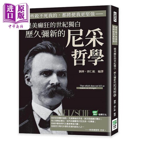 那些杀不死我的 都将使我更坚强 绝美癫狂的世纪独白 历久弥新的尼采哲学 港台原版 刘烨 郭仁航 崧烨【中商原版】