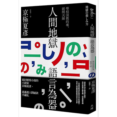 人间地狱 语言为器 港台原版 京极夏彦 天培【中商原版】