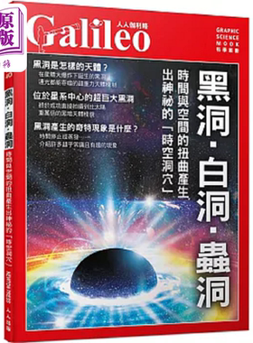 预售 黑洞 白洞 虫洞 时间与空间的扭曲产生出神秘的 时空洞穴 人人伽利略40 港台原版 日本Newton Press 人人【中商原版】
